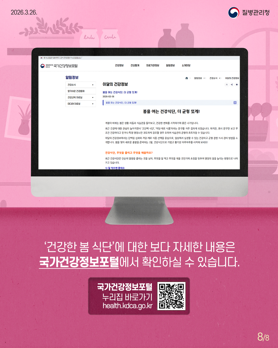 '건강한 봄 식단'에 대한 보다 자세한 내용은  국가건강정보포털에서 확인하실 수 있습니다.  국가건강정보포털 누리집 바로가기  <a href=